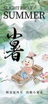 小暑海报 