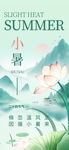 小暑海报 