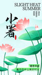 小暑海报