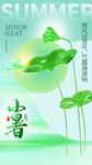 小暑海报