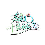 春风十里 