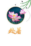 处暑