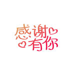 感谢有你 