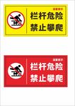 栏杆危险禁止攀爬