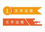 文字边框标题框