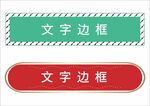 文字边框标题框