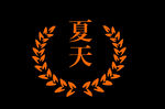 边框