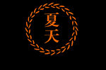 边框