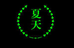边框