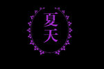边框