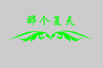 边框