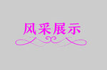边框