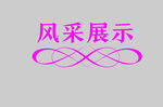 边框
