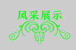 边框