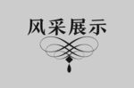 边框
