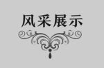 边框