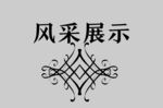 边框