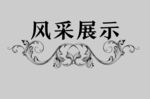 边框