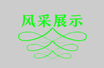 边框