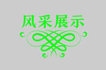 边框