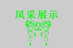 边框
