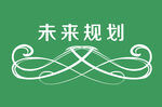 边框