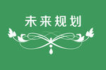 边框