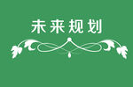 边框