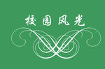 边框