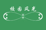边框