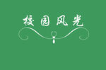 边框