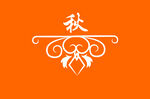 边框