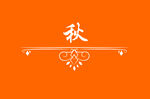边框