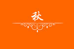 边框
