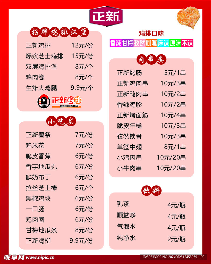 正新鸡排价目表
