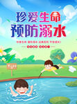 珍爱生命预防溺水海报
