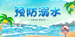 预防溺水