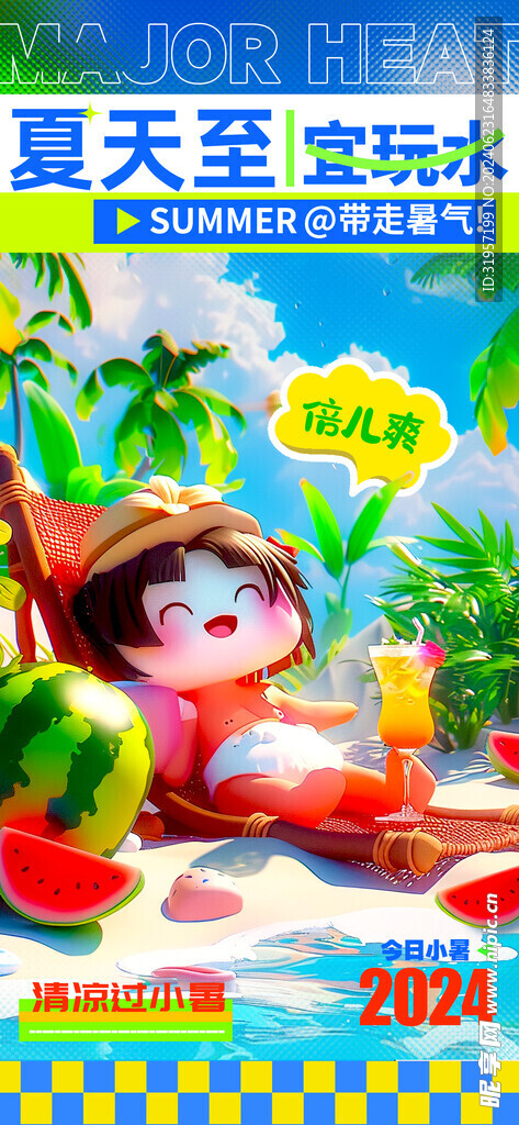 夏天至宜玩水海报