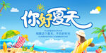 你好夏天展板