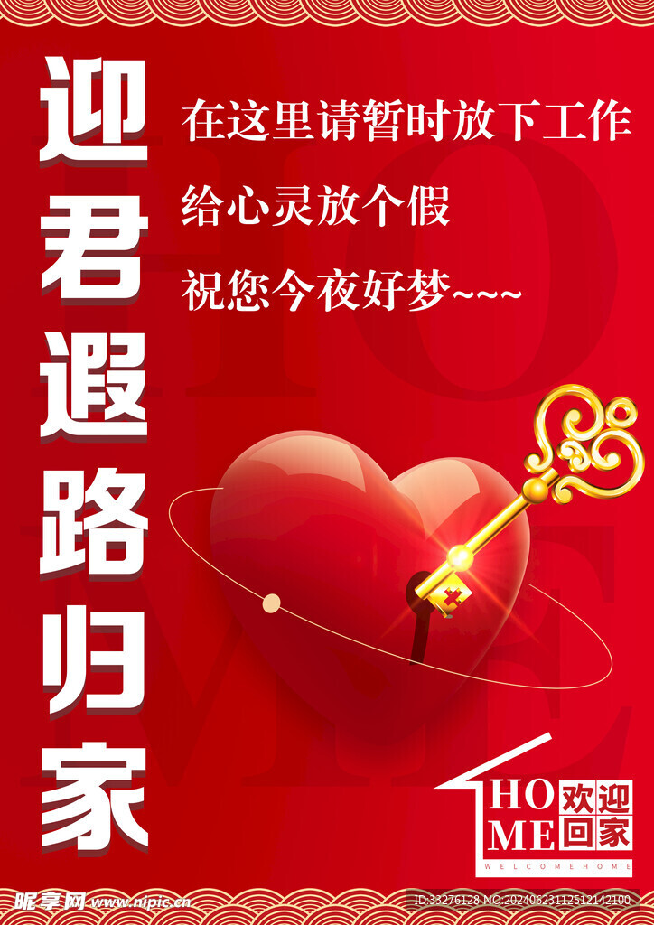 欢迎回家