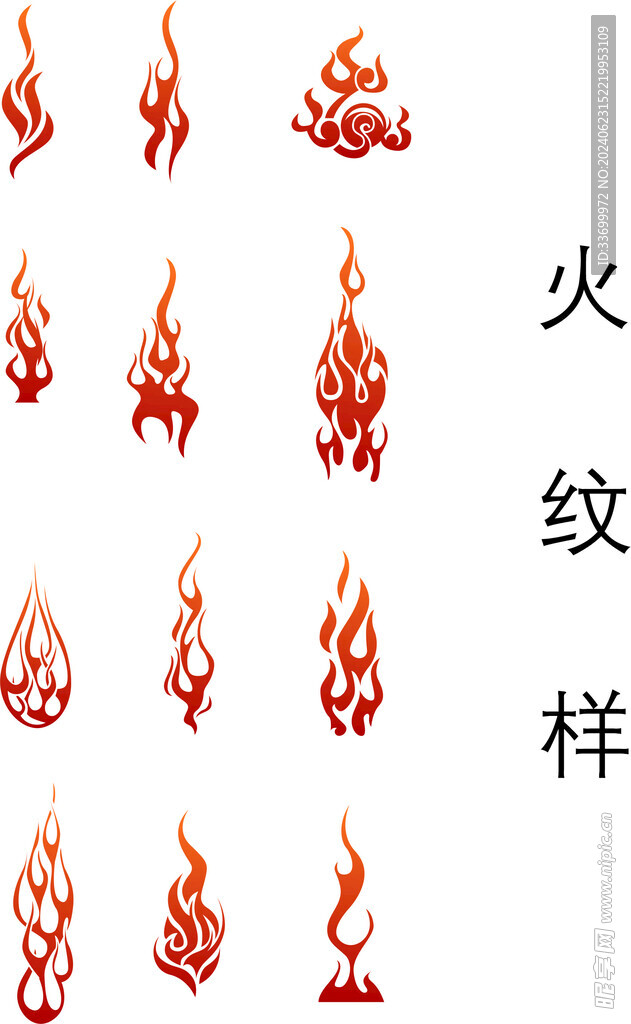 火纹样