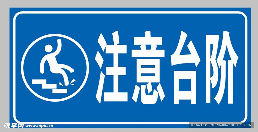 注意台阶