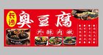 长沙臭豆腐