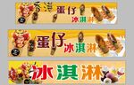 蛋仔冰淇淋