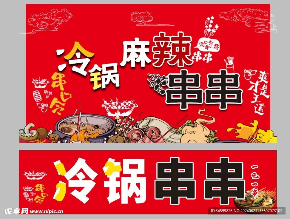 冷锅串串