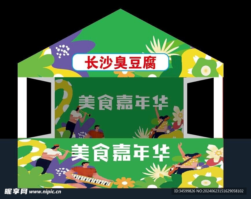 美食嘉年华