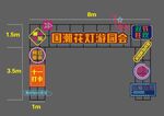 霓虹灯游园会