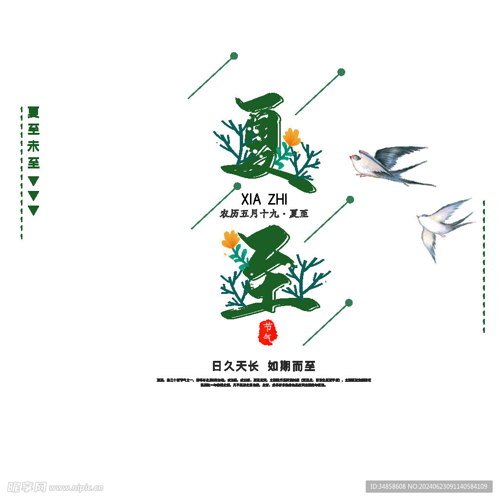 夏至艺术字