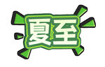 夏至艺术字