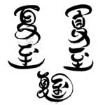 夏至艺术字